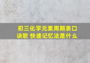 初三化学元素周期表口诀歌 快速记忆法是什么